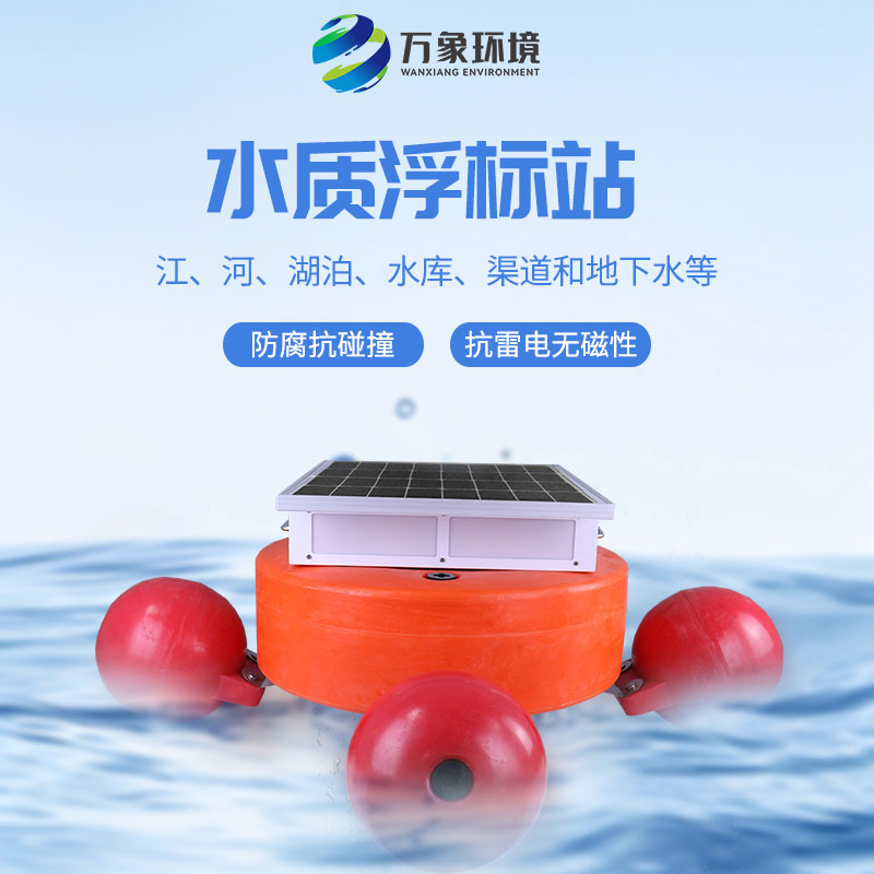 漂浮式水質自動監測站:靈活部署,覆蓋更廣水域