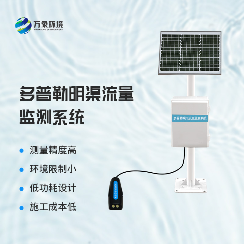 多普勒明渠流量監(jiān)測系統(tǒng)——廣泛應用，助力水利事業(yè)全面發(fā)展