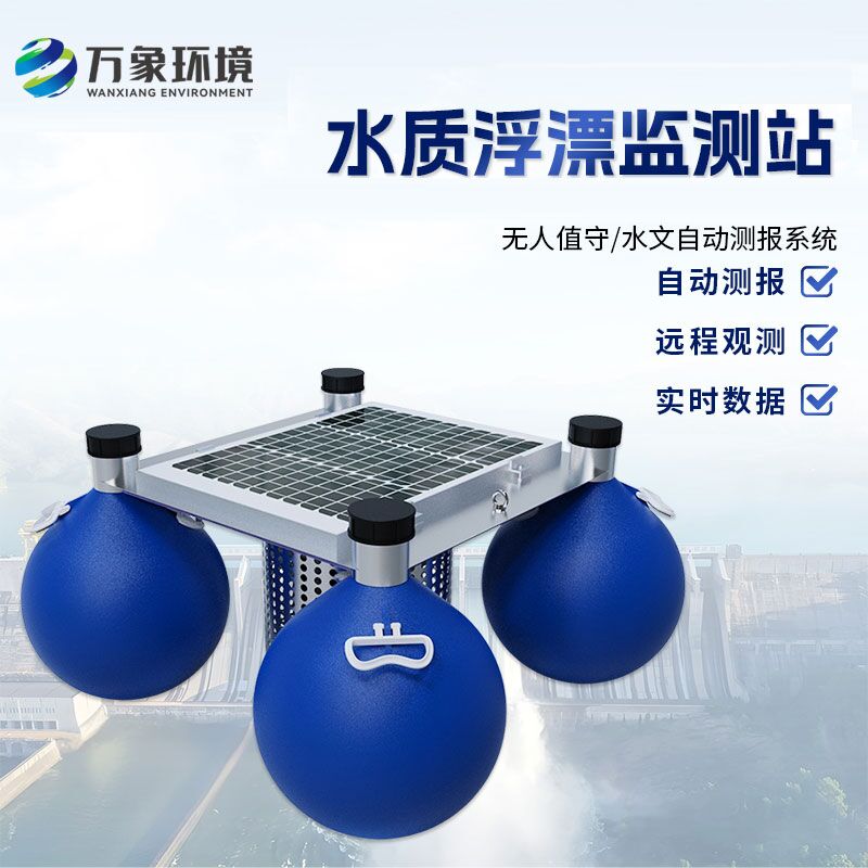 浮漂式水質(zhì)監(jiān)測(cè)系統(tǒng)比傳統(tǒng)的水質(zhì)監(jiān)測(cè)方式有什么優(yōu)勢(shì)？