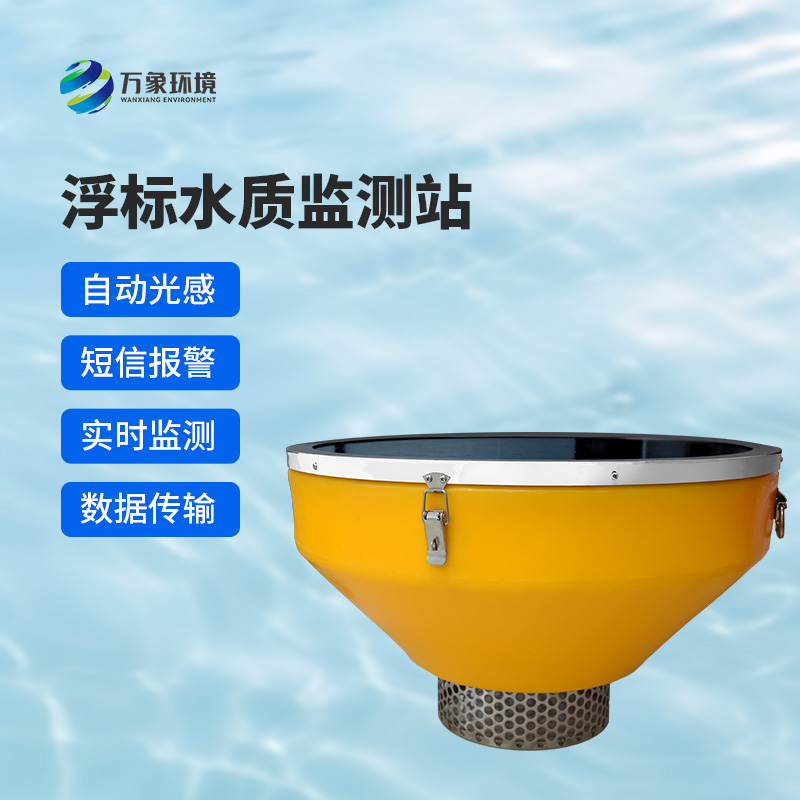 浮標(biāo)式水質(zhì)自動(dòng)監(jiān)測(cè)系統(tǒng)，在眾多水質(zhì)監(jiān)測(cè)方式中有什么優(yōu)勢(shì)？