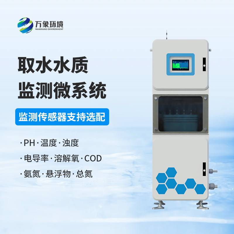 取水水質(zhì)在線監(jiān)測系統(tǒng),創(chuàng)新水質(zhì)管理新方式