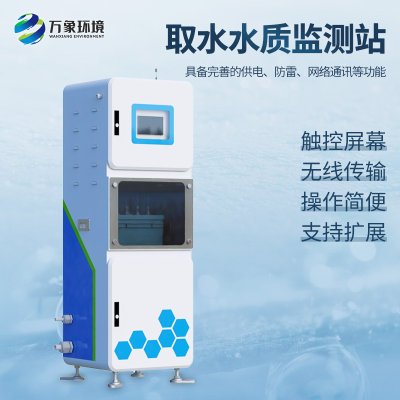 取水水質(zhì)監(jiān)測微系統(tǒng),創(chuàng)新實現(xiàn)箱體式監(jiān)測水質(zhì)參數(shù)