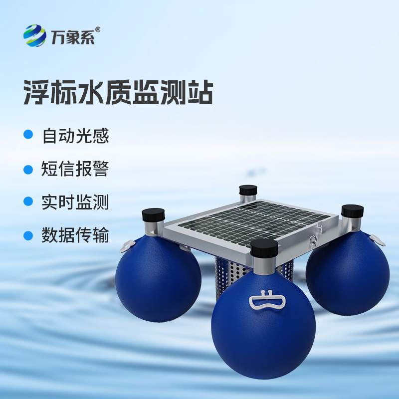 連續(xù)自動浮標水質(zhì)監(jiān)測系統(tǒng)