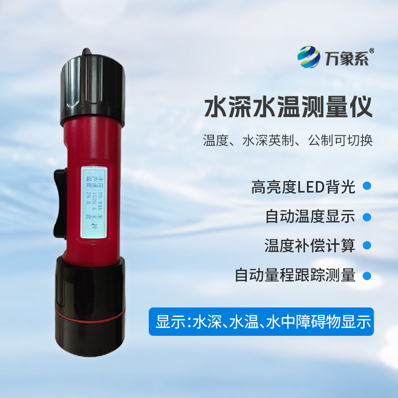 一體式水深水溫儀，水深水溫一體測量設備