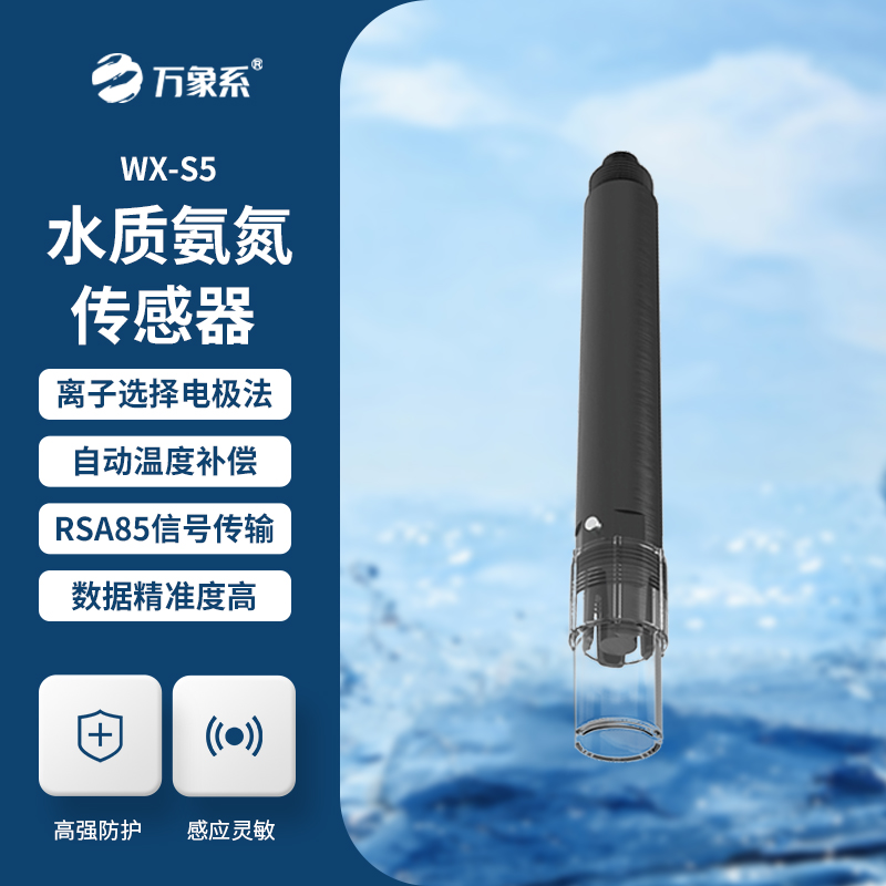 在線氨氮傳感器，精準檢測水質氨氮參數