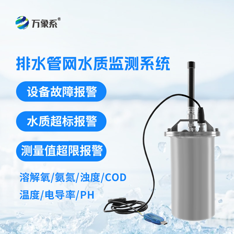 排水管網(wǎng)水質(zhì)監(jiān)測系統(tǒng)如何守護(hù)城市水脈？
