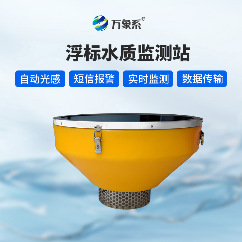 浮漂式水質(zhì)監(jiān)測系統(tǒng)