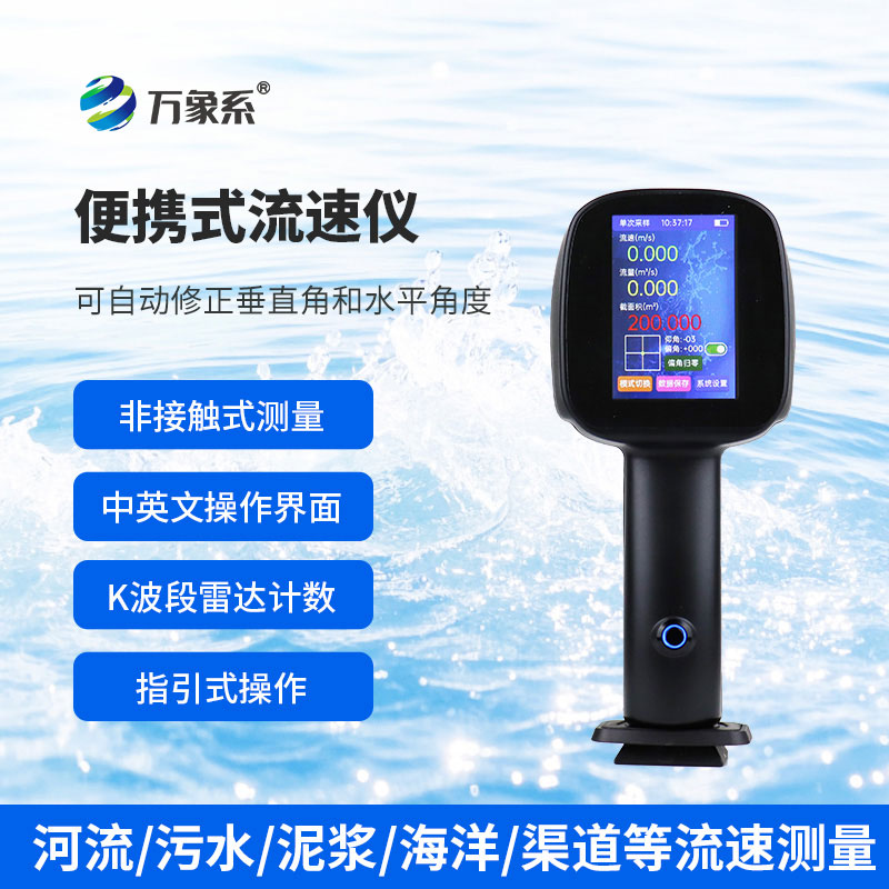 手持式電波流速儀，環境適應：復雜水況的“全能選手”