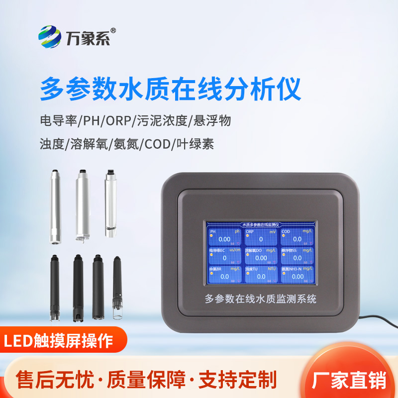 多參數污水在線檢測儀