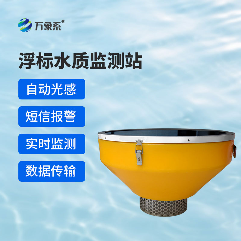 浮標(biāo)式水質(zhì)自動(dòng)監(jiān)測(cè)站用科技的力量守護(hù)碧水清波