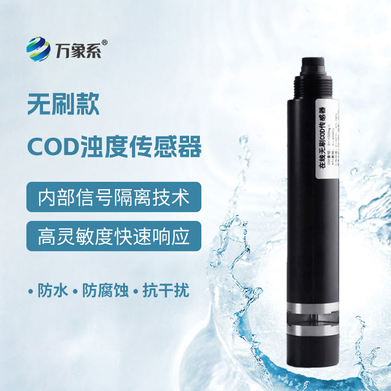 在線COD濁度傳感器一款能同時(shí)監(jiān)測(cè)水中COD含量與濁度的智能化檢測(cè)設(shè)備