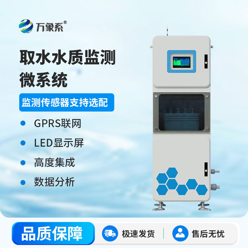 實(shí)時(shí)捕捉水質(zhì)變化，取水式水質(zhì)監(jiān)測(cè)站筑牢水質(zhì)安全屏障