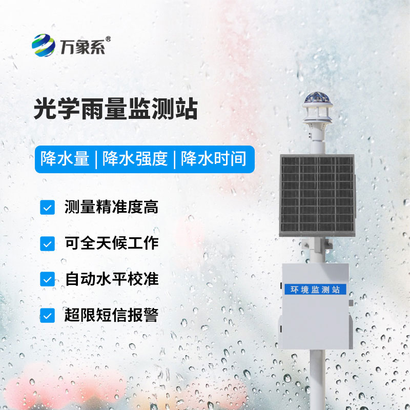 自動(dòng)雨量站讓降雨監(jiān)測(cè)變得省心又安全