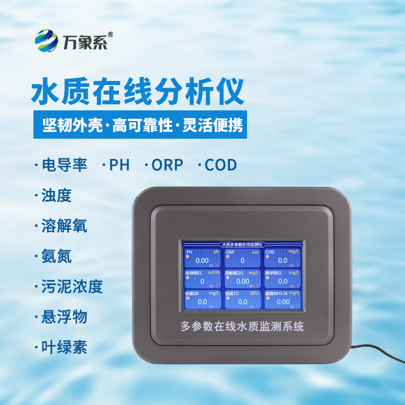 污水水質在線監(jiān)測設備