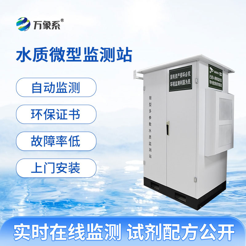 以微見著護清流:微型水質監(jiān)測站守護水體生態(tài)