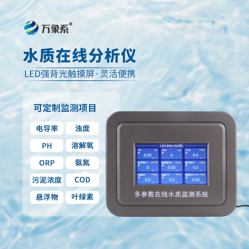 水質管控好幫手：五參數水質在線分析儀解鎖水質智能分析