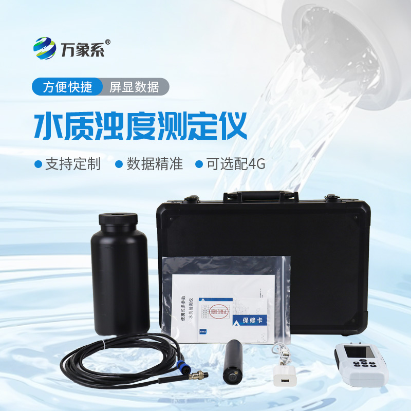 小巧藏實力！便攜式水質(zhì)濁度測定儀一鍵搞定濁度監(jiān)測