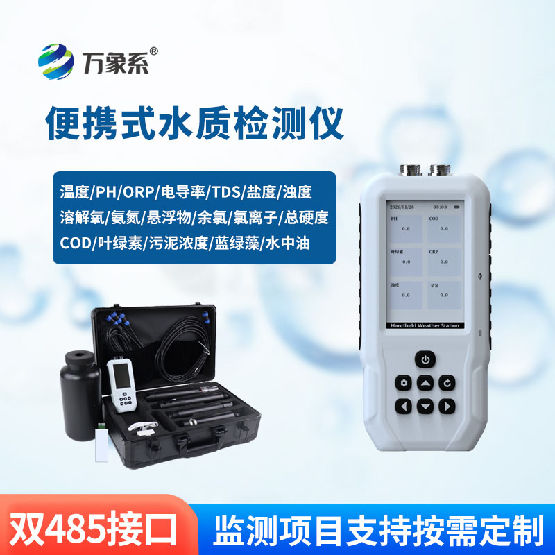 手持水質(zhì)檢測(cè)儀