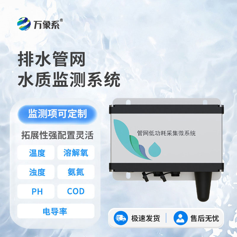 排水管網(wǎng)水質(zhì)監(jiān)測系統(tǒng)