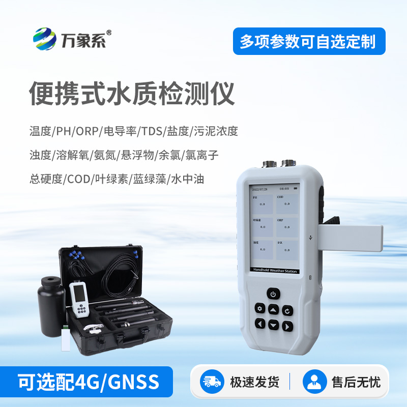 便攜式污水水質檢測儀