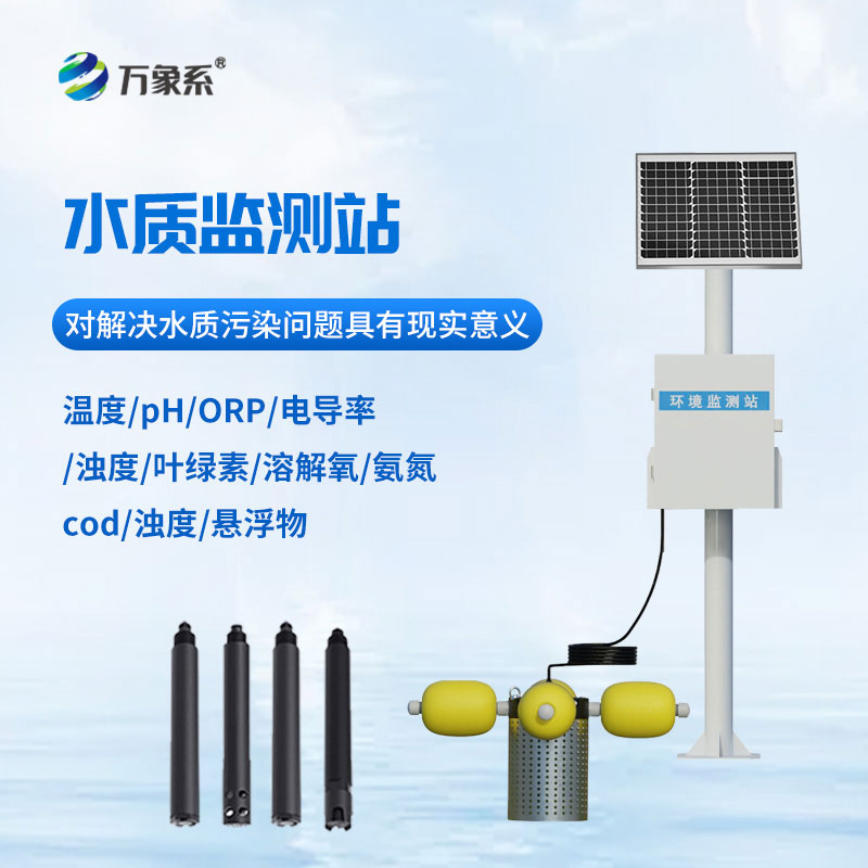 自動水質在線監測站