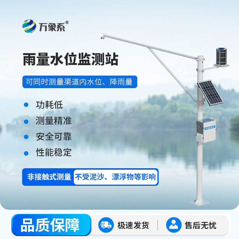 一體化水位雨量監(jiān)測站
